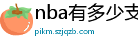 nba有多少支球队